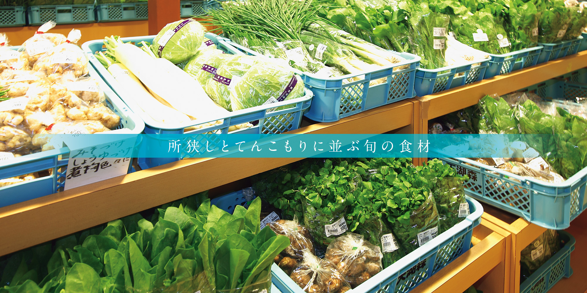 てんこもり伊自良 | 岐阜・山県の野菜直売所とレストラン